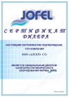 Jofel сертификат Jofel сертификат